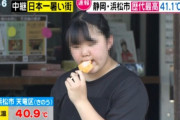 【画像】浜松市で41.1℃　中継でアイスを食べる女性が映るｗｗｗ