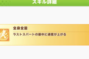 【ウマ娘】今振り返ると懐かしい1年目のウマ娘…あのスキルが弱かったとかマジですか！？