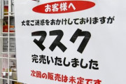 ◆画像◆転売ヤーさん、マスクが売り捌けずにブチギレ