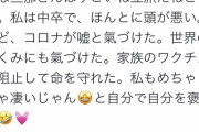 【ガイジ】Twitter「私は中卒で頭が悪い。けどコロナが嘘と氣づけた。家族のワクチンを阻止して命を守れた」