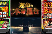 【炎炎2：稼働◎、ヴヴヴ2：稼働◯】最近のSANKYOスマスロって安定感あるよな。Lからくりサーカス2も期待していいのか？