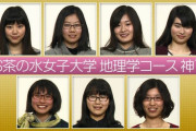 【画像】お茶の水女子大学の「神７」、レベルが高過ぎるｗｗｗｗｗｗｗｗ