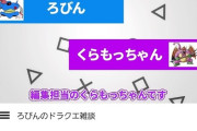【悲報】人気ドラクエ系Youtuber、動画の中身の9割がパクリと発覚し謝罪→動画非公開に