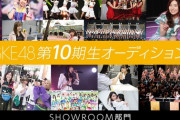 【SKE48】第10期生オーディションSHOWROOM部門のお知らせ