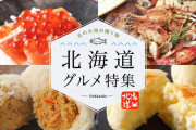 北海道きたら絶対食え！ってやつなに？