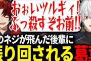 【にじさんじ】逸材すぎる柊ツルギに振り回される葛葉が面白すぎたｗｗｗ