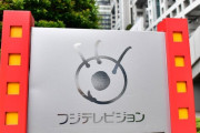制作テロップから「フジテレビ」消滅も　スポンサー離れ止まらず系列局名にする案が浮上