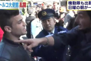 クルド人が日本で起こした暴動、ガチでやばいと話題に