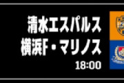 ◆Ｊ１◆23節 神戸終了間際柏のカウンターに沈む、名古屋最下位横浜FCに完封負け、川崎を追う横浜FM2点のみ清水とドロー