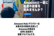 Amazonハブデリバリー､一部地域で1個あたりの報酬を125円から90円～100円に引き下げ 125円据え置きの地域も