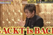 GACKTさんの『格付けチェック』、71連勝は流石にヤラセでは？→本人に直接聞いてみた結果がこちら・・・