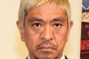 松本人志さん、北野武ルートに入れないまま終わりそう