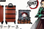 【鬼滅の刃】炭治郎の背負い箱をイメージしたキャリーケースが登場！
