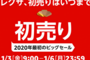 【初売り】Amazonの初売り開始！PS4 Pro/VRやAQUOS 4Kテレビ特価！