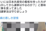 むしろ守る人がいない沖縄　〜　玉城デニーと書かれた横断幕を貼る人々、公職選挙法違反の疑いで110番通報されても辞めない件