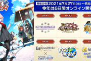 【FGOフェス】明日7/27(火)20:45より「オープニング生配信」と「FGO THE DRAMALOGUE」配信ｷﾀ━━━━(ﾟ∀ﾟ)━━━━!!