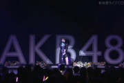 【速報】AKBユニットライブで、「Blue rose」ソロバージョンが披露されてしまうwwwwwww