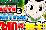 【朗報】ハンターハンター、ついに1億部突破！340話分が記念公開！