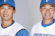 日本ハム、古川裕大と王柏融が15日ロッテ戦から1軍昇格へ