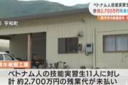 【愛媛】ベトナム人技能実習生11人に計2700万円残業代未払い　西予市の縫製会社が自己破産へ　1か月の残業時間150時間