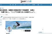 麻生泰医師、格闘家の眼窩底骨折で持論展開　治療は「自費で良い、リングでの殴り合いは故意でしょ？」