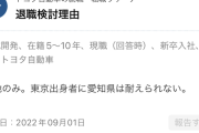 【画像】トヨタ社員「東京出身者に愛知県は耐えられない」