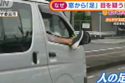 【動画あり】運転席の窓から足を出して走るハイエースが撮影されてしまうｗｗｗｗｗｗｗｗｗｗｗｗ