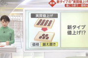 【悲報】日本企業さん、「実質値上げ」がバレ始めたので新タイプの「実質値上げ」を編み出してしまうｗｗｗｗ