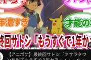 アニポケ「マサラタウン出てから一年くらいしか経ってませんでした」←これマジ？