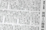 あと3年も持たないアジビラの社説に価値なんて無い　〜　朝日新聞は憲法の「信教の自由」を否定するのか　自衛隊幹部の靖国参拝　ソ連のスターリン体制想起、脅迫まがいの社説を堂々展開