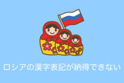日本語の「ロシアの漢字略称」を見たロシア人がその意味を知ってブチギレ！？【台湾人の反応】