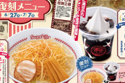 【激報】本日からラーメンチェーン「スガキヤ」伝説のラーメンが復活してまう