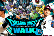【朗報】「ドラクエウォーク」、パ・リーグとコラボｗｗｗ