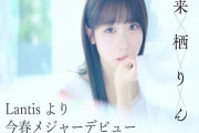 アイドルの来栖りんさんが声優に転向してランティスよりメジャーデビュー決定！