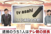 テレ朝部長ら5人　IT推進補助金詐取の疑いで逮捕