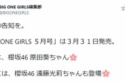 櫻坂46卒業を控える原田葵ソロ表紙！3/31発売『BIG ONE GIRLS』5月号に登場。遠藤光莉グラビアも掲載