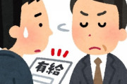 【仕事】部下「有休を取りたいです」　上司「理由は？」としつこく聞く…法的問題は？