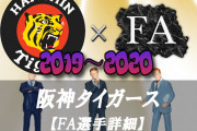 【？報】阪神タイガース、ＦＡ参戦せず