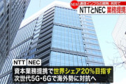 NTTとNEC｢国産5Gで中国･Huaweiなど海外勢に対抗｣←これ