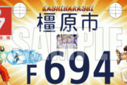 橿原市が『ストリートファイター』デザインのナンバープレートを発行！！ プレミアナンバーは236?