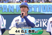 小学生「憧れの選手はいますか」　DeNAドラ４・石上選手「大谷選手です！」　小学生「憧れるのはやめましょう」