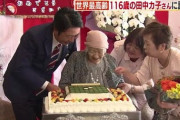 世界最高齢１１６歳のおばあちゃん「もう死ぬ気がせん」