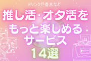 推し活・オタ活をもっと楽しめるサービス14選！推しの概念ドリンクから香水・時計まで