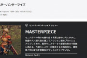 『モンハンライズ』IGNJ評価は10点満点