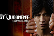 『ロストジャッジメント』クリアしたで
