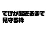 【にじさんじ】2434寝坊防止委員会 第二回決起集会、主催が起きず「でびが起きるまで見守る枠」が立てられる