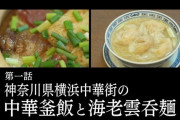 『孤独のグルメ』放送翌日の中華料理店「南粤美食」がこちら