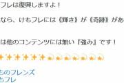 自ら行ったアンケートの結果に不満を抱くけものフレンズ２ファン「なんて言うか…望まない結果が突きつけられてしまう」「けもフレは復興しますよ！」