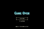 【雑談】ゲームオーバーになったらセーブしたところからやり直し、っていう緊張感もゲーム性だと思うんだが