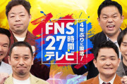 【議論】27時間テレビって、赤字だったの！？